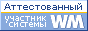 Здесь находится аттестат нашего WM идентификатора 485736707978